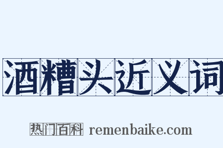 酒糟头近义词是什么意思的图片